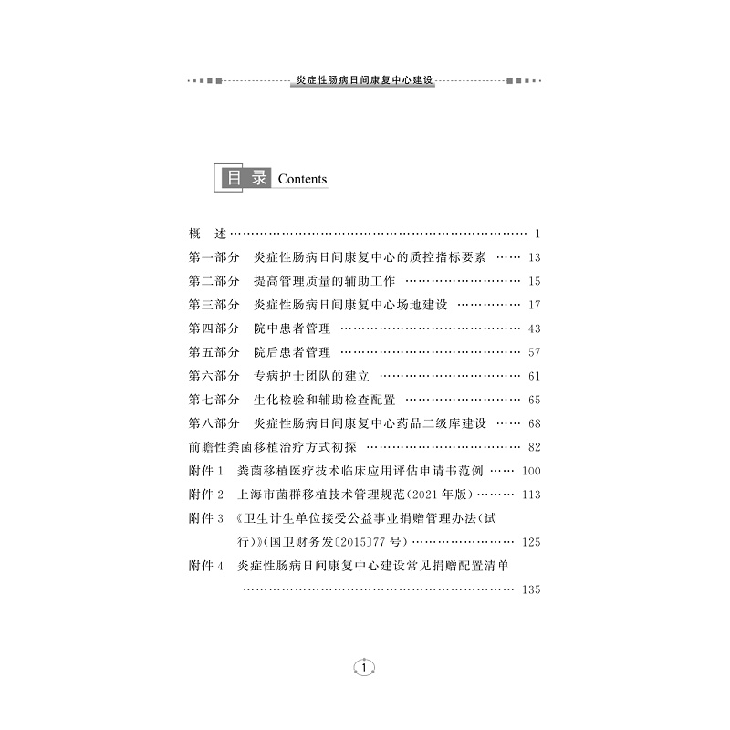 试读PDF-9787308261845(1-1)-炎症性肠病日间康复中心建设_006.jpg