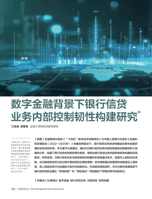 电子期刊-数字金融背景下银行信贷业务内部控制韧性构建研究 商品图0