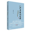 一代名医润浭阳 崔金海先生六十年学术经验集 崔金海 肢体经络病症 红外热像图在中医学中的运用 9787513296786中国中医药出版社 商品缩略图1