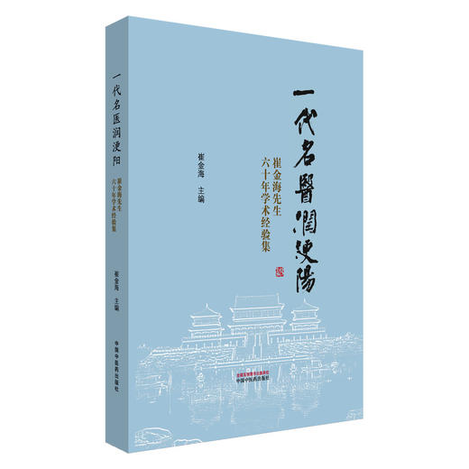 一代名医润浭阳 崔金海先生六十年学术经验集 崔金海 肢体经络病症 红外热像图在中医学中的运用 9787513296786中国中医药出版社 商品图1