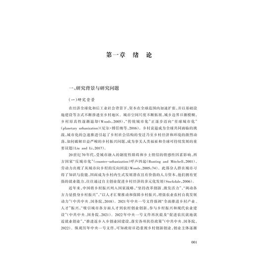 社会资本促进乡村旅游创业高质量发展的机制研究/单文君 吴茂英 著/浙江大学出版社 商品图1