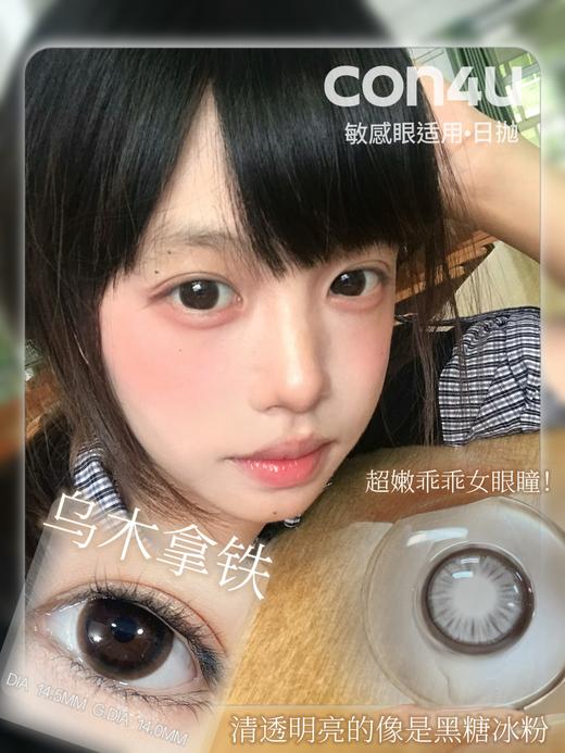 con4u日抛 乌木拿铁 巧 14.5mm 着色14.0 超大巧片！日抛无售后！ 商品图2