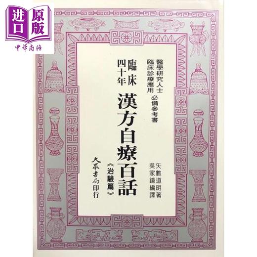 【中商原版】汉方自疗百话 港台原版 矢数道明 大众出版社 商品图0