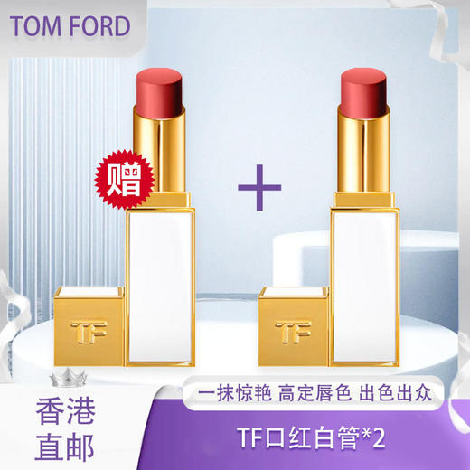 【全球购】TOMFORD汤姆福特白管滋润口红正装3.3g·海淘香港🇭🇰直邮bbc 商品图0