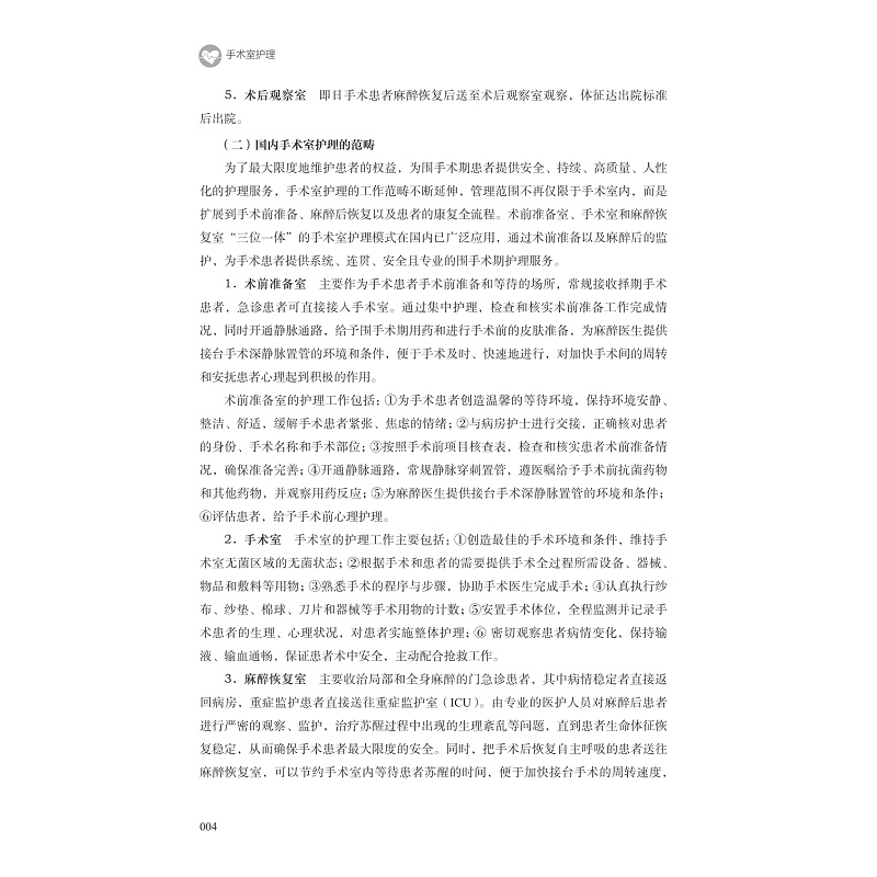 试读PDF-9787308264914(1-1)-手术室护理_017.jpg