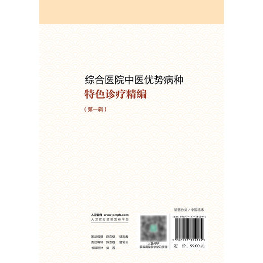 综合医院中医优势病种特色诊疗精编（第一辑） 商品图2