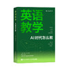 英语教学 AI 时代怎么教 ai教学高手教学创新deepseek ai备课 英语教学初高中英语 商品缩略图0