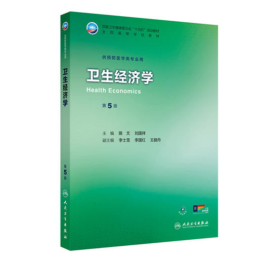 卫生经济学（第5版） 商品图0