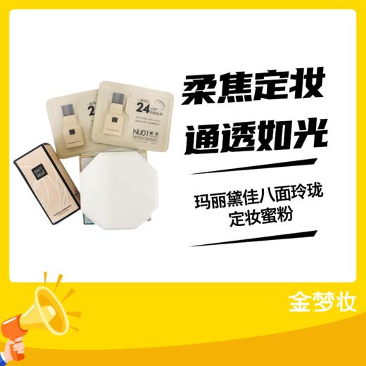 618玛丽黛佳八面玲珑定妆蜜粉（0102100019） 商品图0
