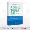 大学生攀岩运动教程/浙江省普通本科高校“十四五”重点立项建设教材/魏汝领 主编/傅纪良 刁学慧 李照祥 副主编/浙江大学出版社 商品缩略图0