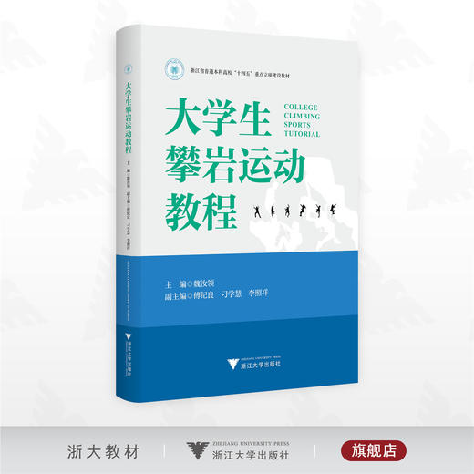 大学生攀岩运动教程/浙江省普通本科高校“十四五”重点立项建设教材/魏汝领 主编/傅纪良 刁学慧 李照祥 副主编/浙江大学出版社 商品图0