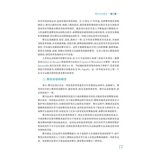 大学生攀岩运动教程/浙江省普通本科高校“十四五”重点立项建设教材/魏汝领 主编/傅纪良 刁学慧 李照祥 副主编/浙江大学出版社 商品图1