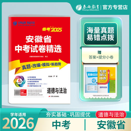 【备考2026】 安徽中考道德与法治 安徽省中考试卷精选 商品图0