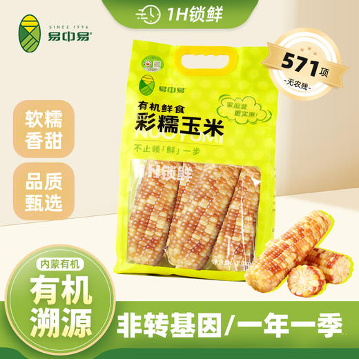 易中易有机花糯玉米家庭装1600g/袋（8穗） 商品图1