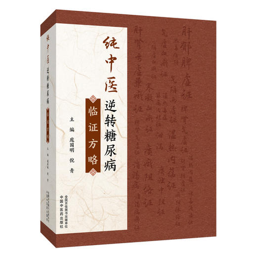 纯中医逆转糖尿病临证方略 庞国明 倪青 主编 纯中医逆转糖尿病的前景 糖尿病患者常见异常心理 9787513296847中国中医药出版社 商品图1