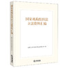 国家机构组织法立法资料汇编 全国人大常委会法制工作委员会编 法律出版社 商品缩略图0