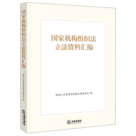国家机构组织法立法资料汇编 全国人大常委会法制工作委员会编 法律出版社 商品图0