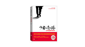 《少有人走的路：心智成熟的旅程》| M·斯科特·派克