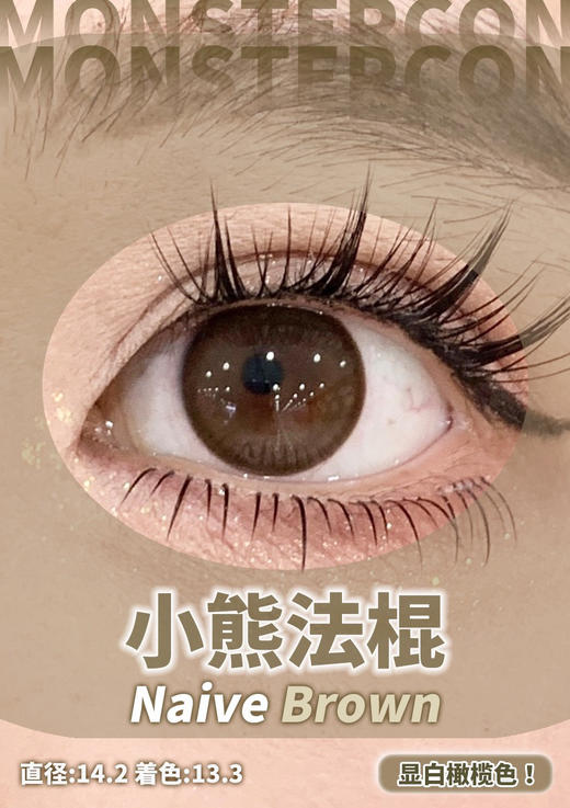 【热销橄榄棕调🫒】半年抛MONSTERCON 非离子材质 小熊法棍 14.2/13.3⭐滁州仓发货 商品图2