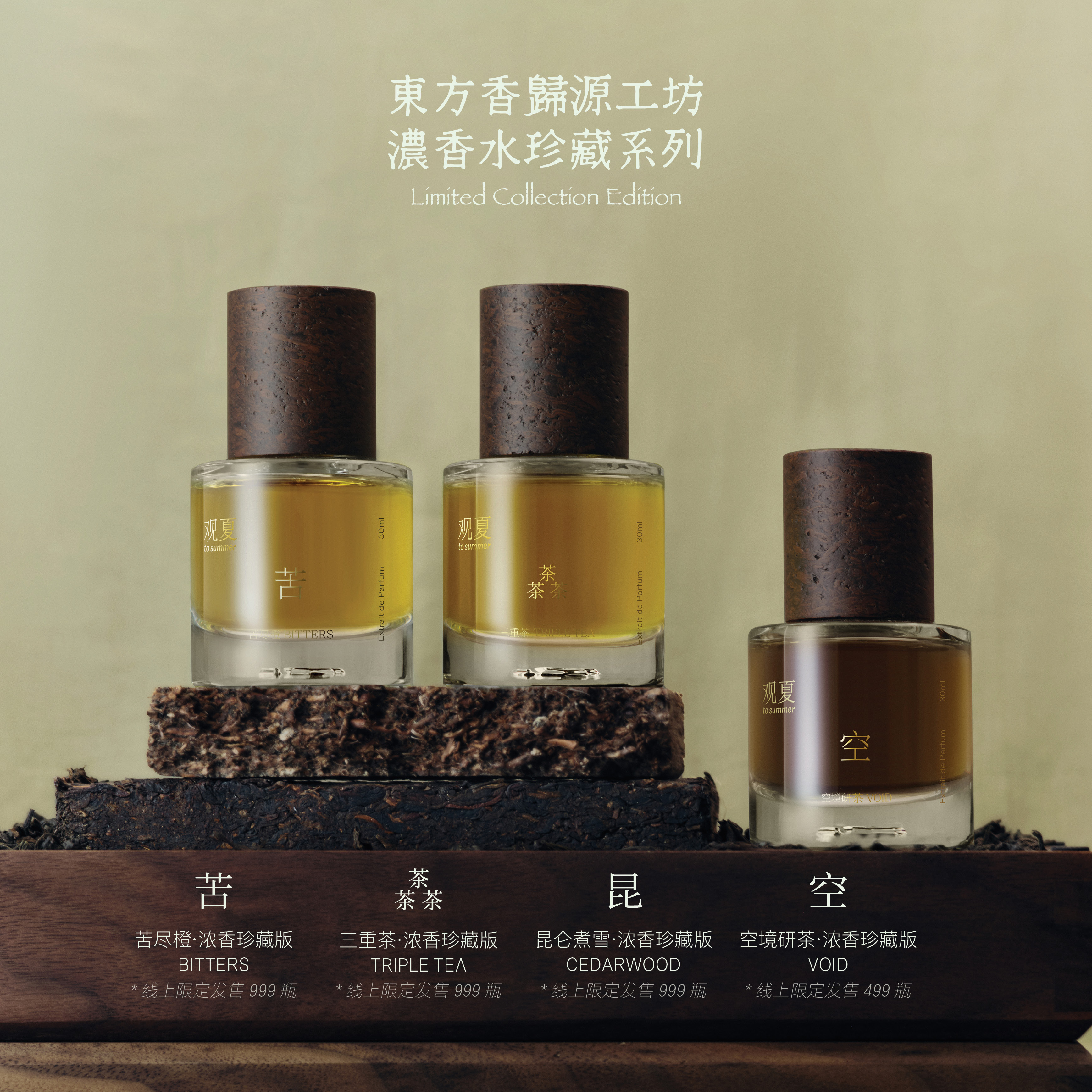 【东方香归源工坊】限定珍藏版浓香水·苦 | 昆 | 三重茶 | 空