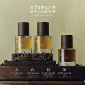 【东方香归源工坊】限定珍藏版浓香水·苦 | 昆 | 三重茶 | 空