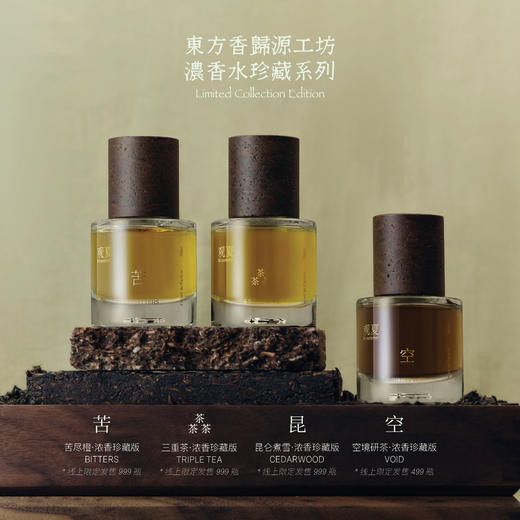 【东方香归源工坊】限定珍藏版浓香水·苦 | 昆 | 三重茶 | 空 商品图0
