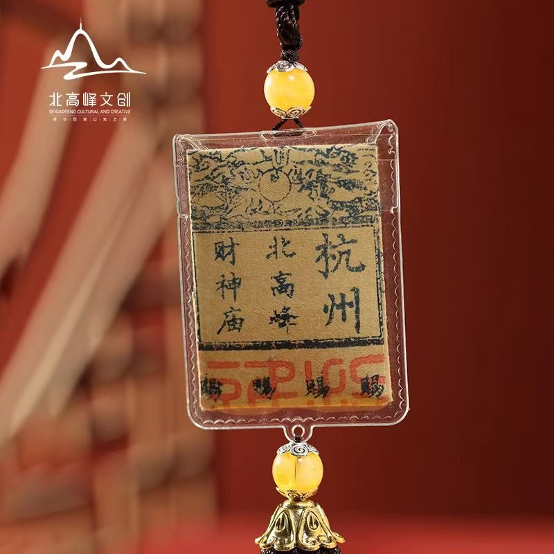北高峰文创-福运钱来银票车挂
