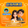 最后一天加赠行李箱！【小马AI美术】2-12岁必备AI美术课！ 商品缩略图0