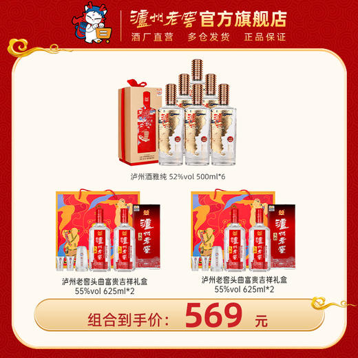 【送礼自饮组合】55度泸州老窖头曲富贵吉祥礼盒625ml*2*2+52度泸州酒雅纯500ml*6 泸州老窖官方旗舰店 商品图0