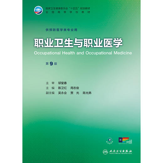 职业卫生与职业医学（第9版） 商品图1