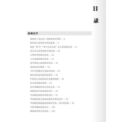 临证体悟 崔德成 崔丽平 王继东 主编 本书总结了崔德成先生从医60余年的临床经验及对中医药经典的运用心得 北京大学医学出版社 商品图4