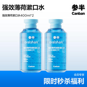 【会员限量】参半oralshark强效薄荷清新漱口水-强效薄荷味400ml【2瓶装】