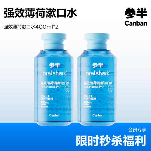 【会员限量】参半oralshark强效薄荷清新漱口水-强效薄荷味400ml【2瓶装】 商品图0