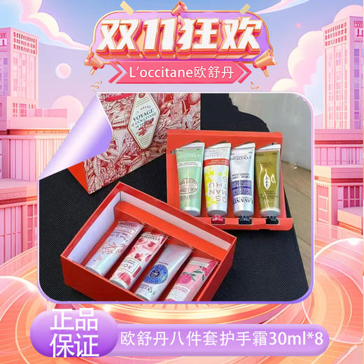 【双12嗨购节】【全球购·送礼袋】2025新款 欧舒丹八件套护手霜30ML*8支甜扁桃/马鞭草/云中月桂/薰衣草香/芍药花香/甜蜜樱花/玫瑰之心/经典乳木果-wskl581 商品图10