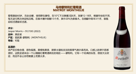 【细腻矿物感勃艮第佳酿】Matrot Monthelie  2018 750Ml 马特蒙特雷红葡萄酒