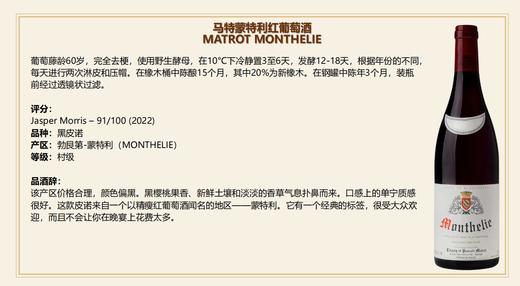 【细腻矿物感勃艮第佳酿】Matrot Monthelie  2018 750Ml 马特蒙特雷红葡萄酒 商品图0