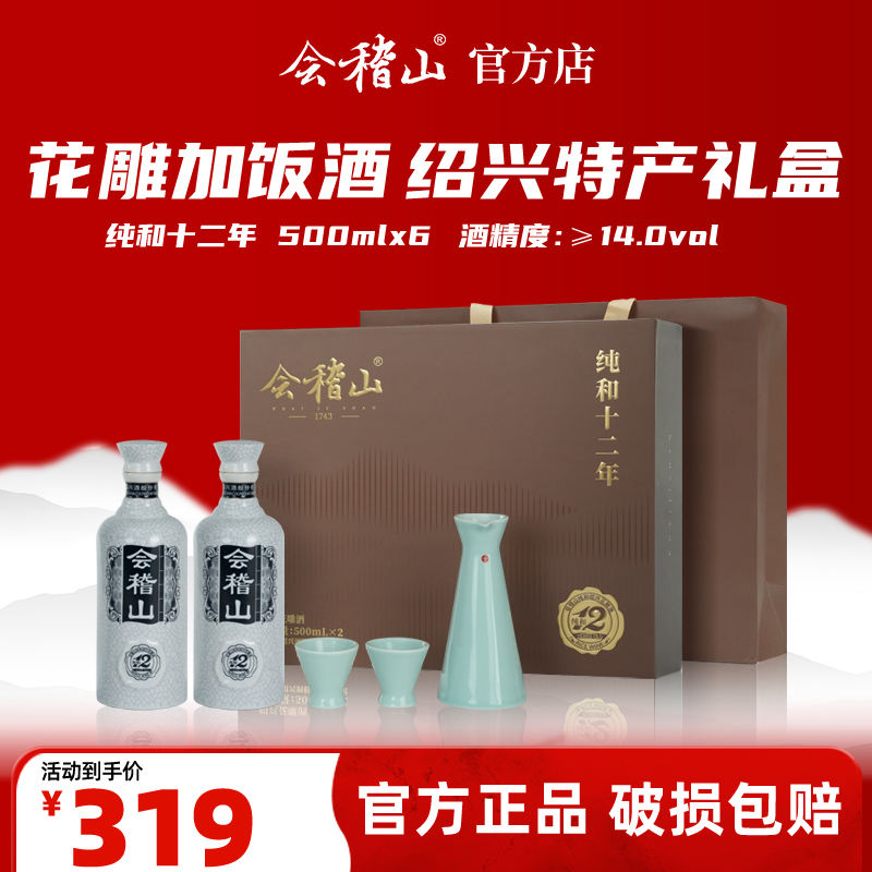 会稽山官旗 绍兴黄酒纯和12年礼盒500ml*2花雕加饭酒特产宴请送礼专用