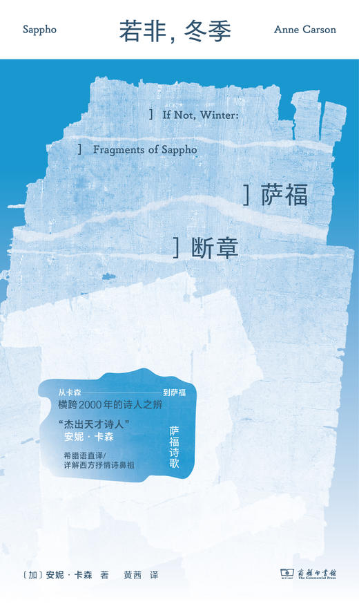 若非，冬季：萨福断章  [加] 安妮·卡森 著 黄茜 译  商务印书馆 商品图1