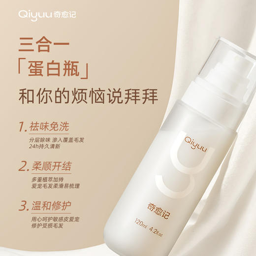 奇愈记丝润蛋白喷雾 | 8秒开结 修护宠物毛发 抑菌除螨、免洗除臭，养宠必备 商品图1