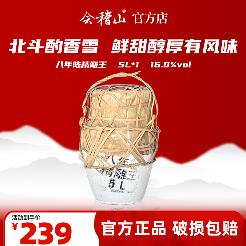 会稽山官旗  绍兴老酒正宗绍兴黄酒特产香雪酒八年陈酿精雕王穿络坛装5L
