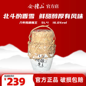 会稽山官旗  绍兴老酒正宗绍兴黄酒特产香雪酒八年陈酿精雕王穿络坛装5L