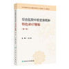 综合医院中医优势病种特色诊疗精编（第一辑） 商品缩略图0