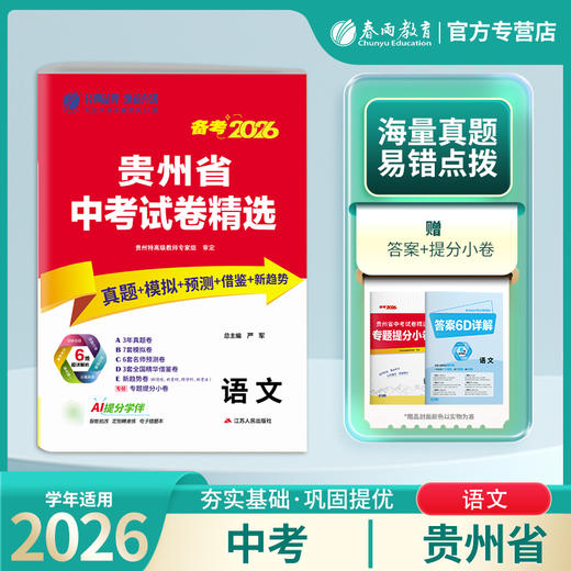 【备考2026】 贵州中考物语文 贵州省中考试卷精选 商品图0