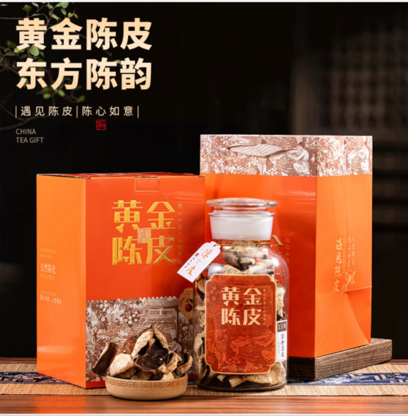 正宗传得昌新会陈皮  传统陈皮自然生晒高端礼品 带商品信息防伪码