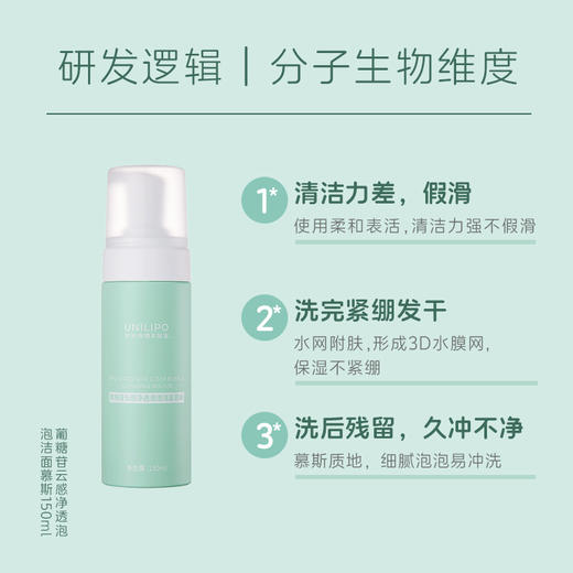 【新版】UNILIPO研知有理 葡糖苷云感净透泡泡洁面慕斯 150ml 商品图2