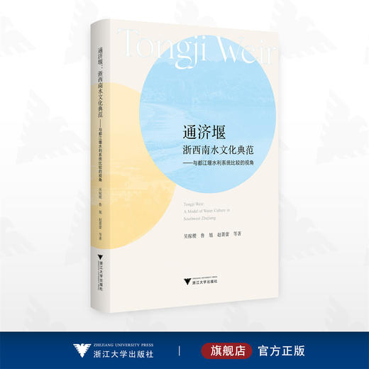 通济堰：浙西南水文化典范——与都江堰水利系统比较的视角/吴稼稷 鲁旭 赵菁蕾 著/浙江大学出版社 商品图0