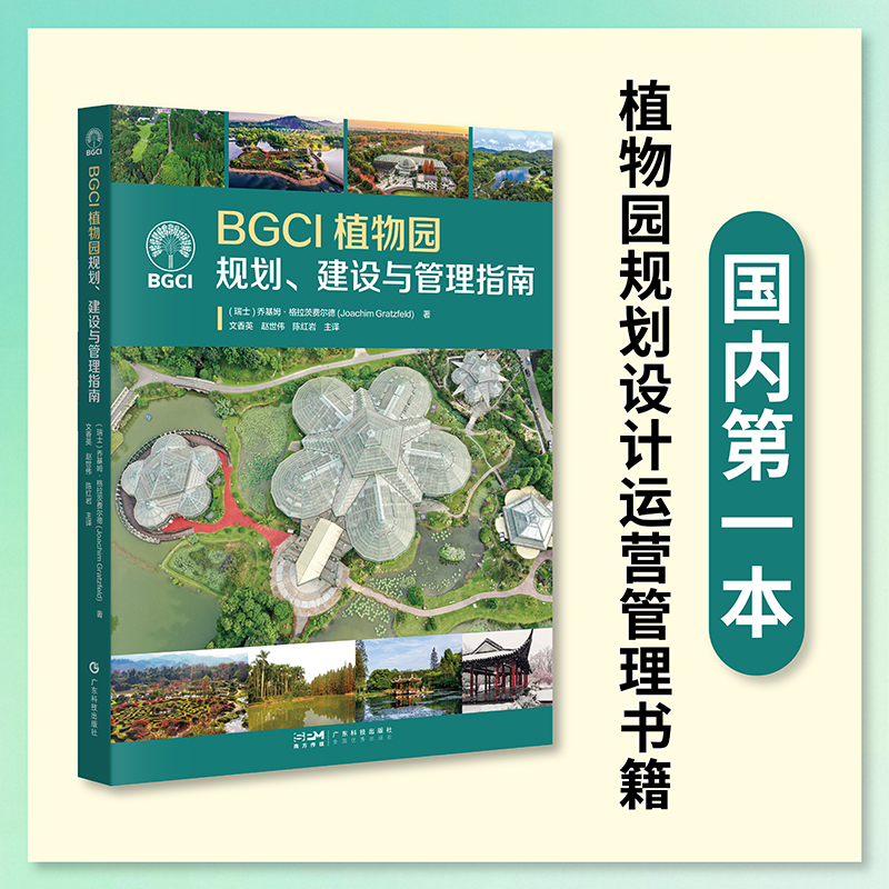 BGCI植物园规划、建设与管理指南