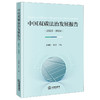 中国双碳法治发展报告（2023—2024） 高利红 张宝主编 法律出版社 商品缩略图0