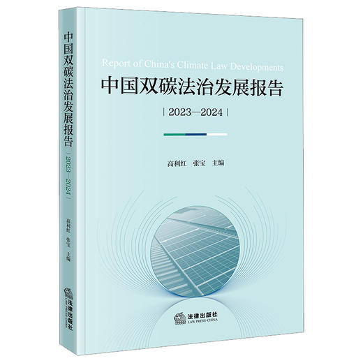 中国双碳法治发展报告（2023—2024） 高利红 张宝主编 法律出版社 商品图0