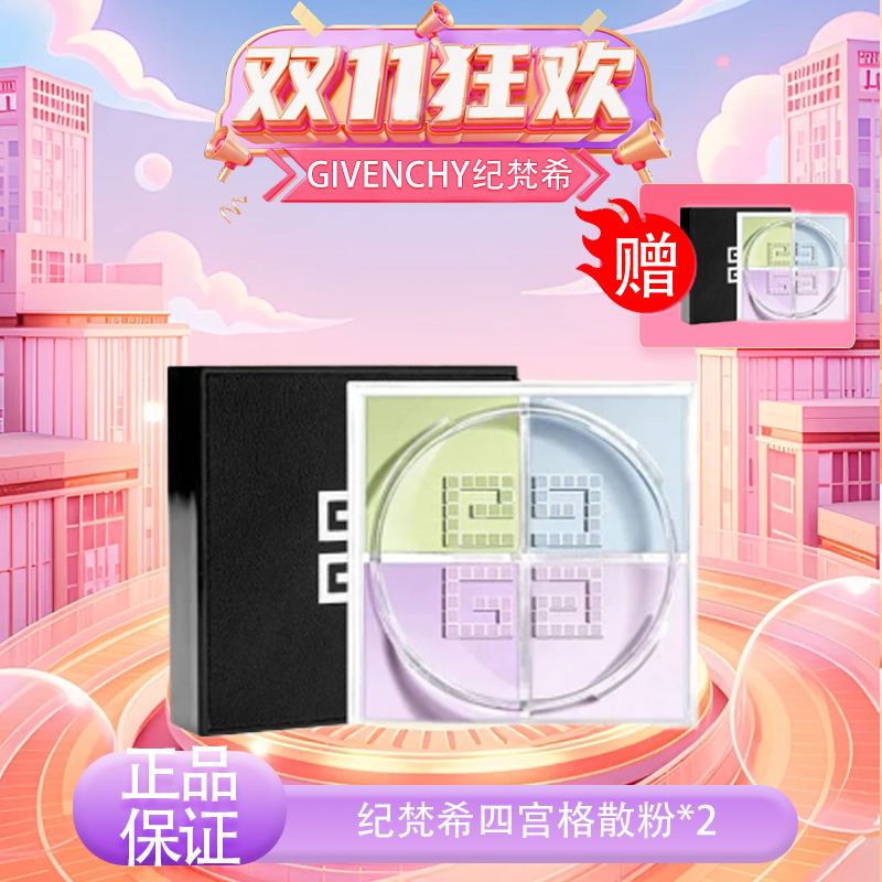 【双十一超值到手价】【全球购】「买一送一 ·」新版 GIVENCHY纪梵希四宫格散粉四色定妆粉蜜粉#01 控油持久